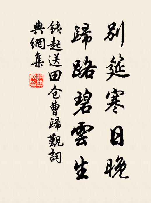 钱起别筵寒日晚，归路碧云生书法作品欣赏