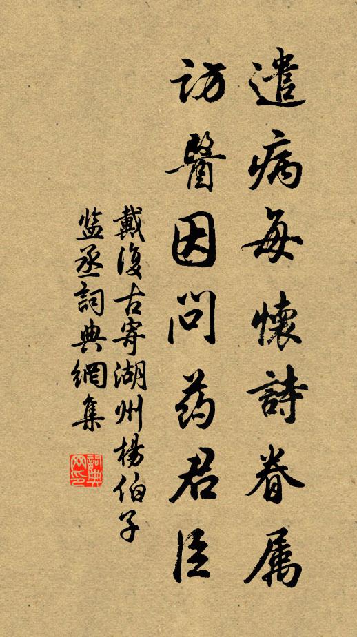 戴复古遣病每怀诗眷属，访医因问药君臣书法作品欣赏