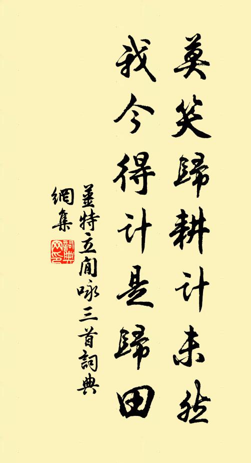 姜特立莫笑归耕计未然，我今得计是归田书法作品欣赏