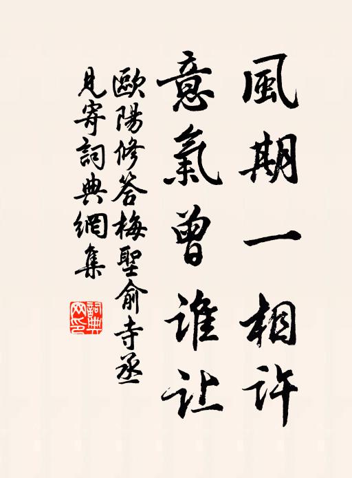 欧阳修风期一相许，意气曾谁让书法作品欣赏