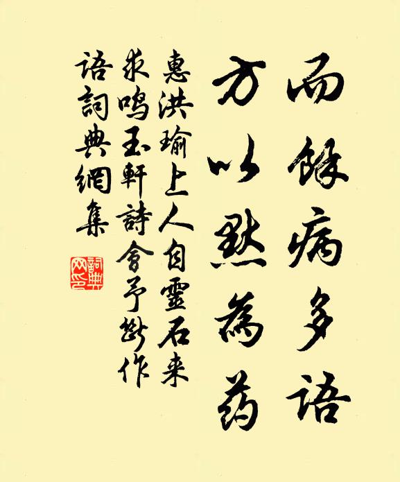 惠洪而余病多语，方以默为药书法作品欣赏