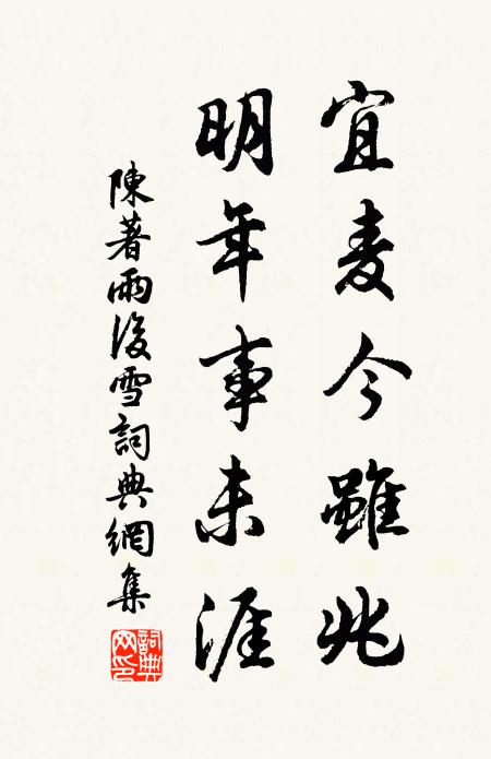 陈著宜麦今虽兆，明年事未涯书法作品欣赏
