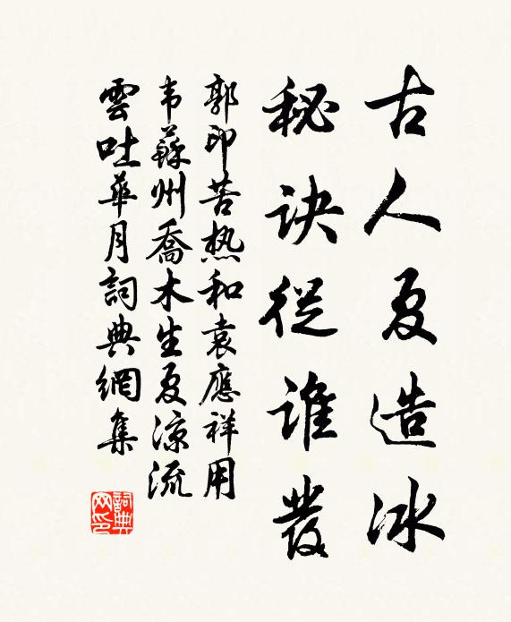郭印古人夏造冰，秘诀从谁发书法作品欣赏