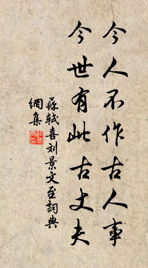 苏轼今人不作古人事，今世有此古丈夫书法作品欣赏