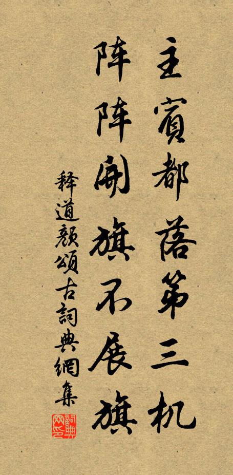 释道颜主宾都落第三机，阵阵开旗不展旗书法作品欣赏