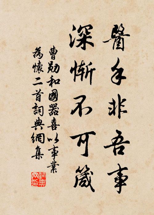 曹勋医手非吾事，深惭不可箴书法作品欣赏