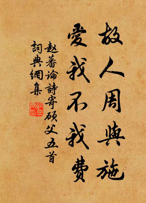 赵蕃故人周与施，爱我不我费书法作品欣赏