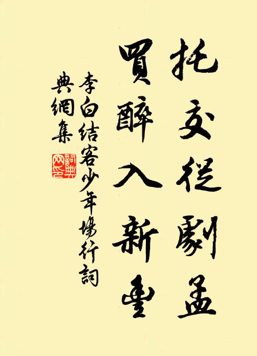 李白托交从剧孟，买醉入新丰书法作品欣赏