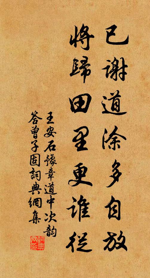 王安石已谢道涂多自放，将归田里更谁从书法作品欣赏