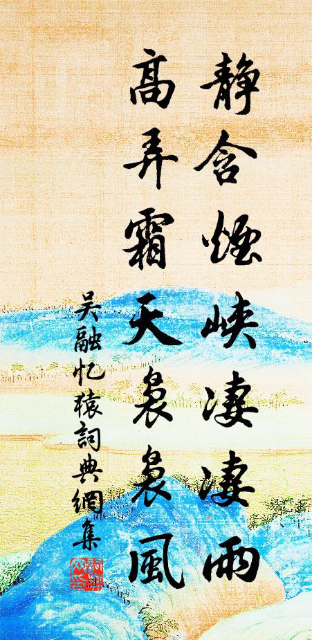 吴融静含烟峡凄凄雨，高弄霜天袅袅风书法作品欣赏