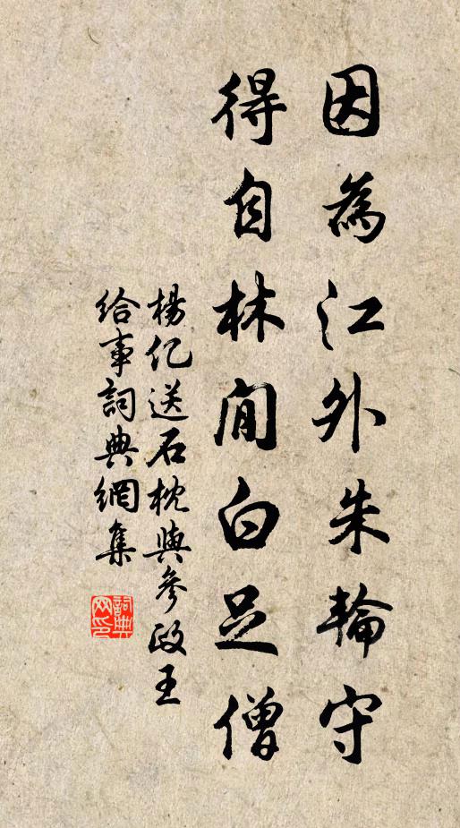 杨亿因为江外朱轮守，得自林閒白足僧书法作品欣赏