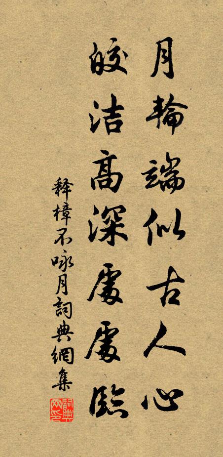 释樟不月轮端似古人心，皎洁高深处处临书法作品欣赏