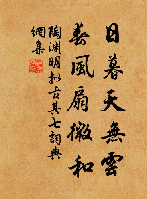 陶渊明日暮天无云，春风扇微和书法作品欣赏