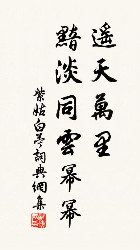 紫姑遥天万里，黯淡同云幂幂书法作品欣赏