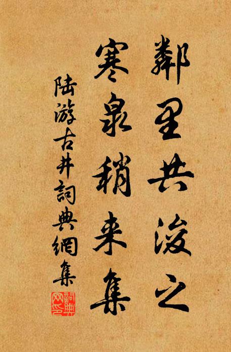 陆游邻里共浚之，寒泉稍来集书法作品欣赏