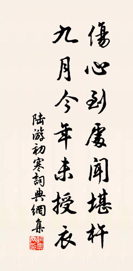 陆游伤心到处闻堪杵，九月今年未授衣书法作品欣赏