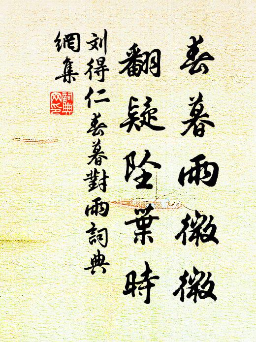 刘得仁春暮雨微微，翻疑坠叶时书法作品欣赏