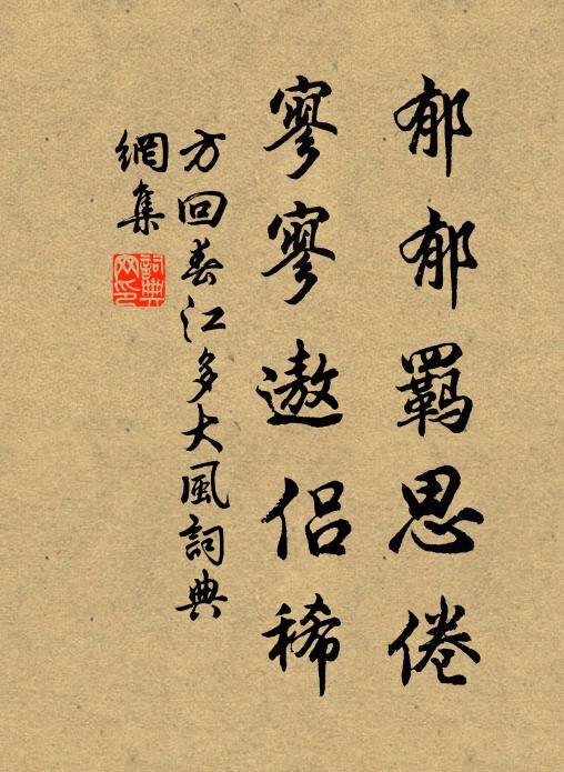 方回郁郁羁思倦，寥寥遨侣稀书法作品欣赏