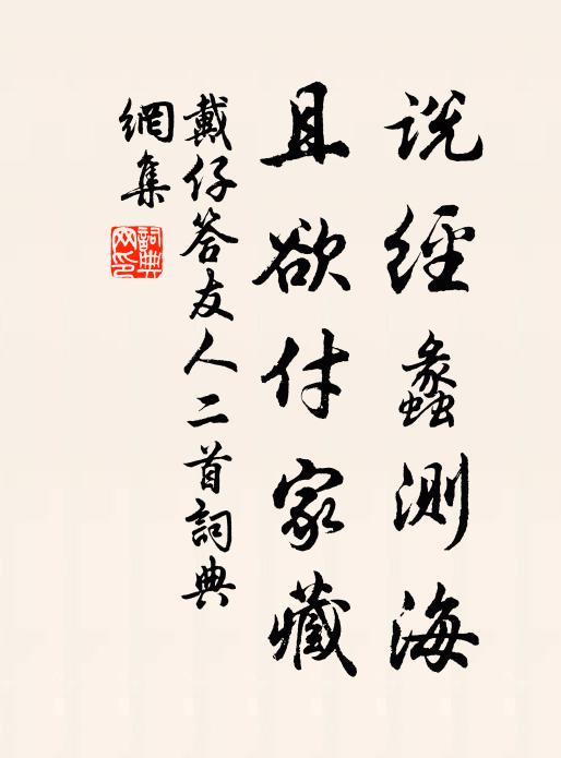 戴仔说经蠡测海，且欲付家藏书法作品欣赏
