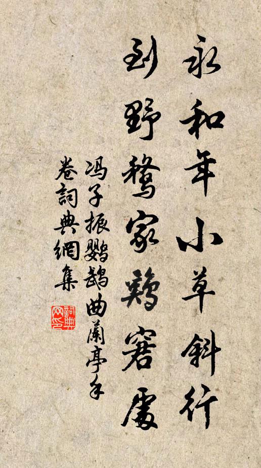 冯子振永和年小草斜行，到野鹜家鸡窘处书法作品欣赏