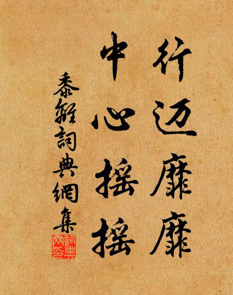 佚名行迈靡靡，中心摇摇书法作品欣赏