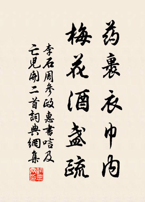 李石药裹衣巾内，梅花酒盏疏书法作品欣赏