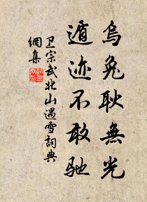 卫宗武乌兔耿无光，遁迹不敢驰书法作品欣赏