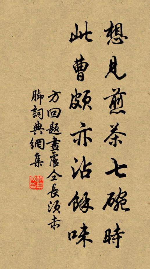 方回想见煎茶七碗时，此曹颇亦沾余味书法作品欣赏