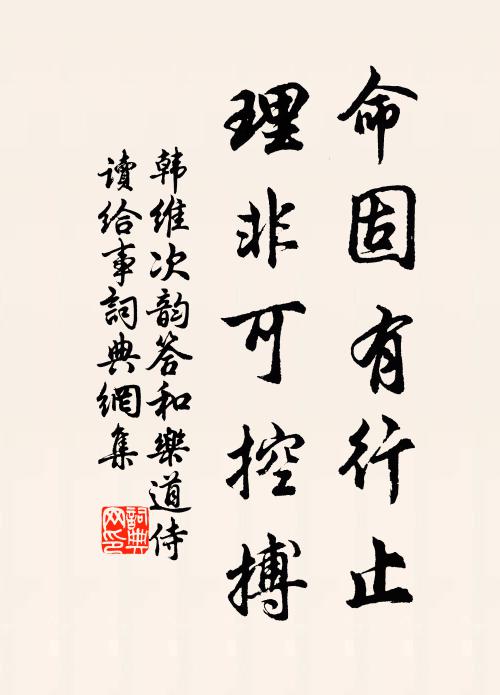 韩维命固有行止，理非可控搏书法作品欣赏