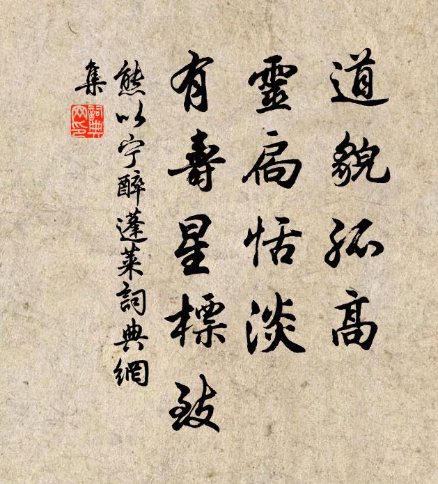 熊以宁道貌孤高，灵扃恬淡，有寿星标致书法作品欣赏