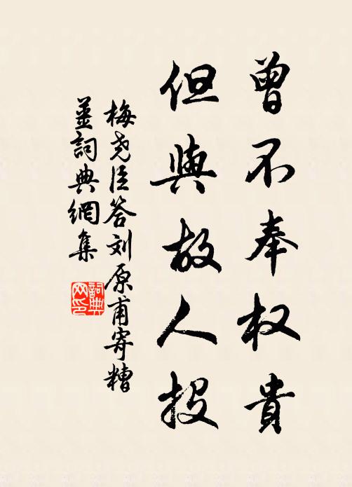 梅尧臣曾不奉权贵，但与故人投书法作品欣赏