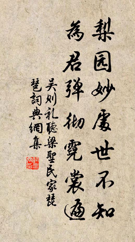 吴则礼梨园妙处世不知，为君弹彻霓裳遍书法作品欣赏