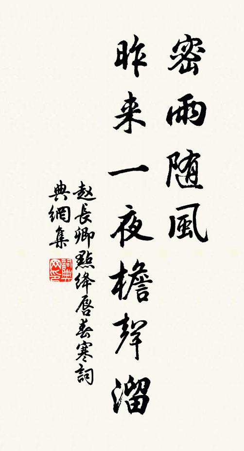 赵长卿密雨随风，昨来一夜檐声溜书法作品欣赏
