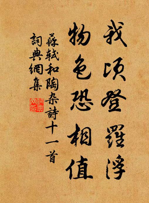 苏轼我顷登罗浮，物色恐相值书法作品欣赏