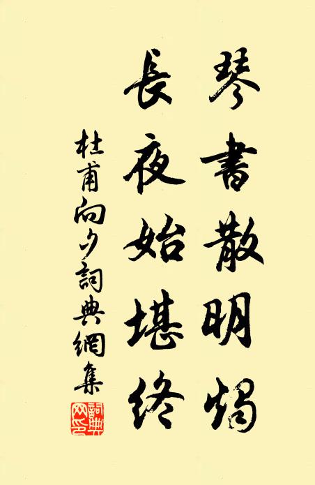 杜甫琴书散明烛，长夜始堪终书法作品欣赏