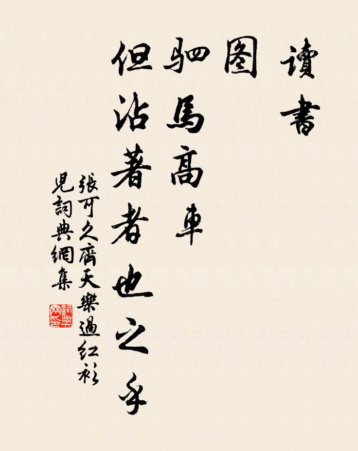 张可久读书，图，驷马高车，但沾著者也之乎书法作品欣赏
