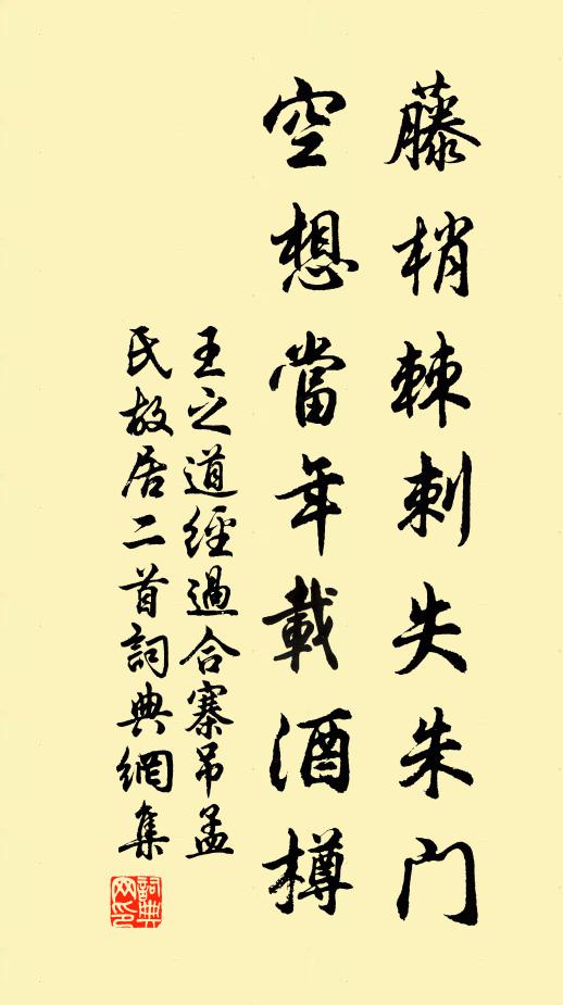 王之道藤梢棘刺失朱门，空想当年载酒樽书法作品欣赏