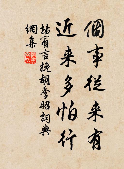 扬宾言个事从来有，近来多怕行书法作品欣赏