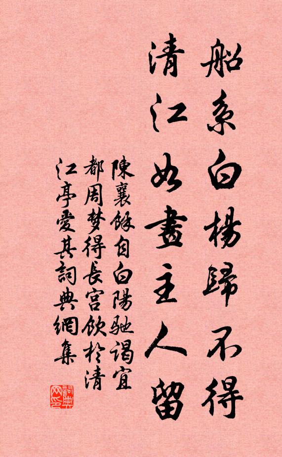 陈襄船系白杨归不得，清江如画主人留书法作品欣赏