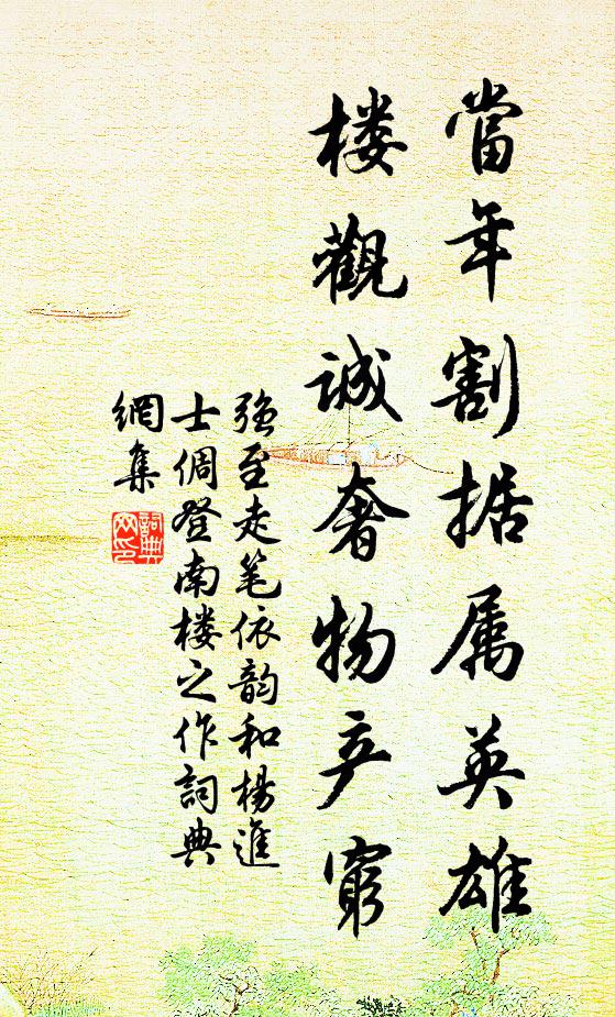 强至当年割据属英雄，楼观诚奢物产穷书法作品欣赏