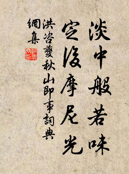 洪咨夔淡中般若味，定后摩尼光书法作品欣赏
