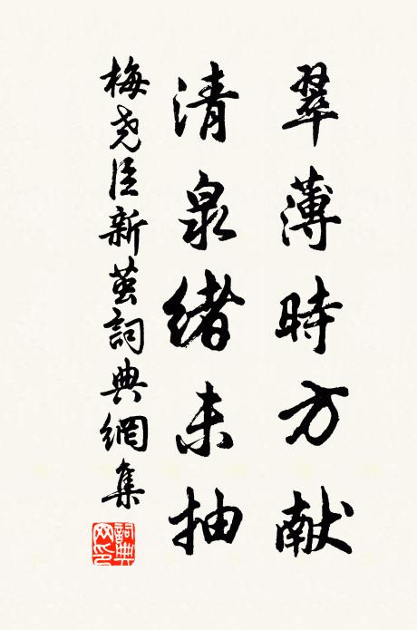 梅尧臣翠薄时方献，清泉绪未抽书法作品欣赏