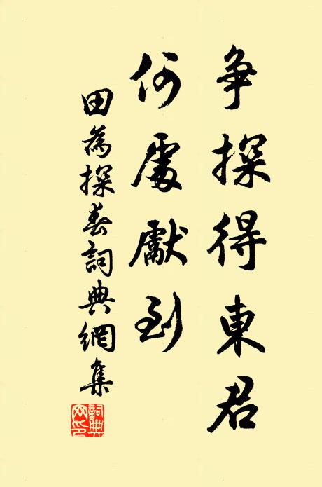 田为争探得东君，何处先到书法作品欣赏