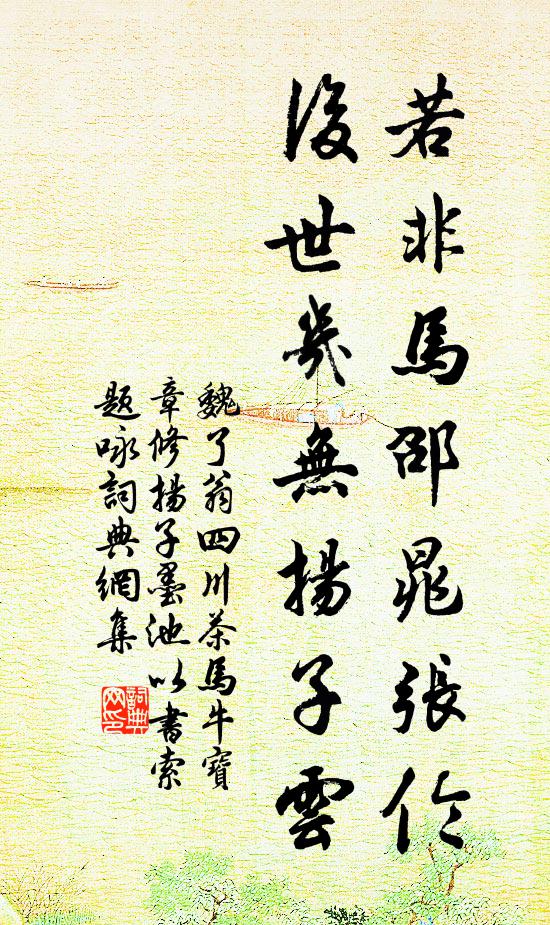 魏了翁若非马邵晁张伦,后世几无扬子云书法作品欣赏