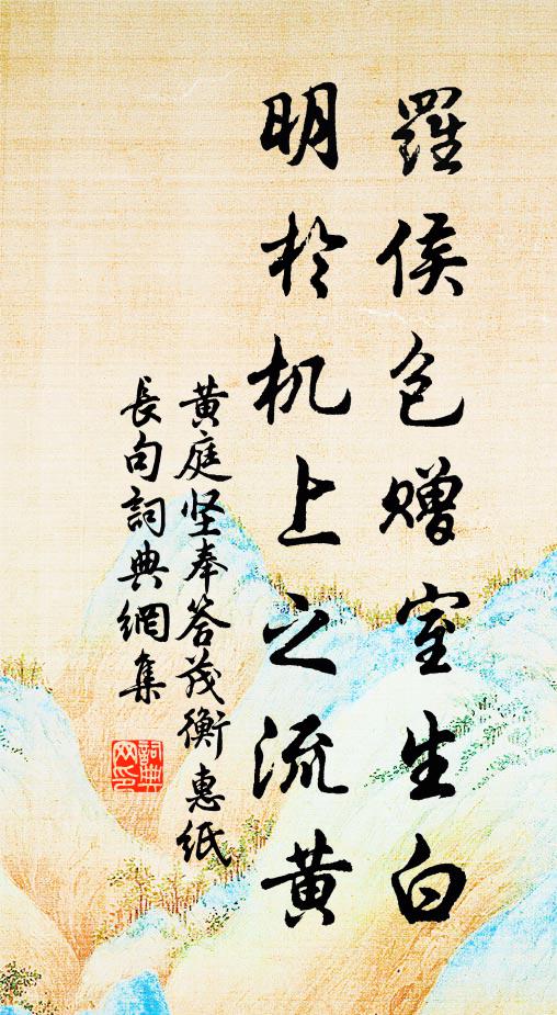 黄庭坚罗侯包赠室生白，明于机上之流黄书法作品欣赏