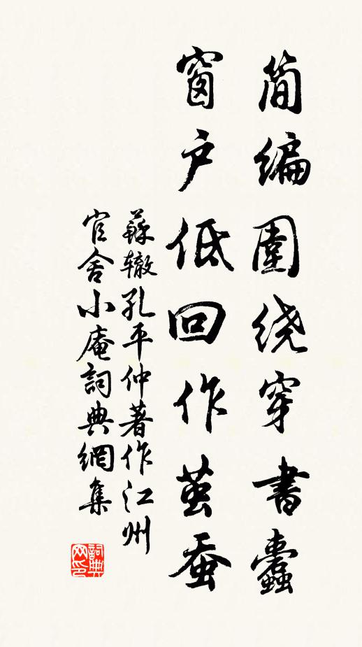 苏辙简编围绕穿书蠹，窗户低回作茧蚕书法作品欣赏