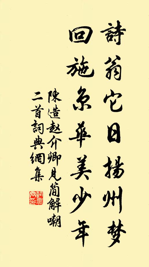 陈造诗翁它日扬州梦，回施京华美少年书法作品欣赏
