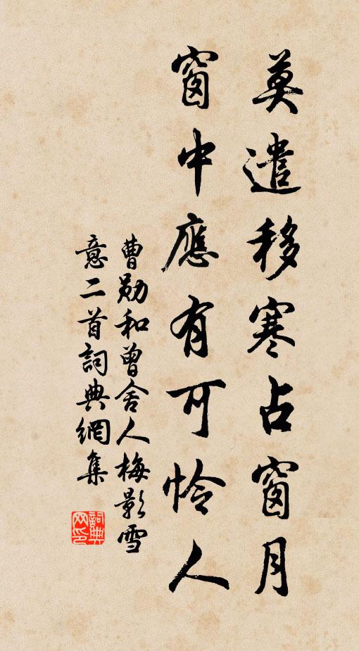 曹勋莫遣移寒占窗月，窗中应有可怜人书法作品欣赏