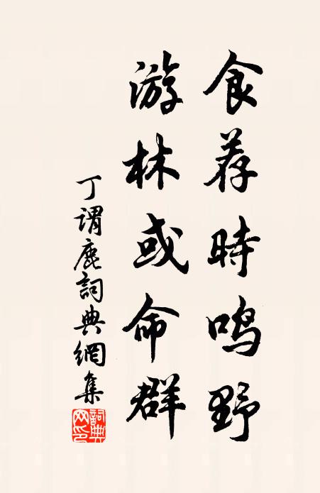 丁谓食荐时鸣野，游林或命群书法作品欣赏