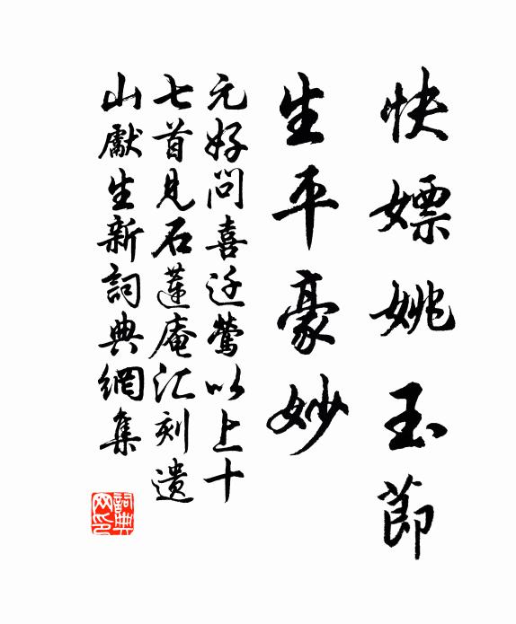 元好问快嫖姚玉节，生平豪妙书法作品欣赏